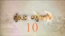 คู่พระคู่นาง 10