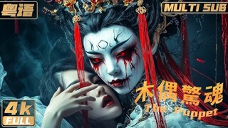 🇨🇳  木偶驚魂  The Puppet  2023