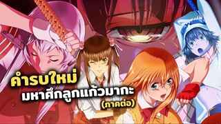 กลับมาอีกครั้งกับตำนานบทใหม่ของสาวๆ 'มหาศึกลูกแก้วมากะ คำรบใหม่' | Shin Ikkitousen ข่าวสาร