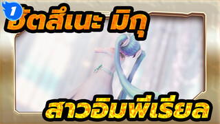 [ฮัตสึเนะ มิกุ|MMD]สาวอิมพีเรียล_1