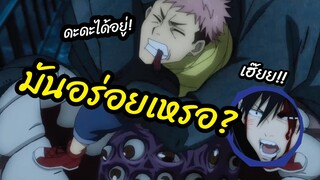 มันอร่อยเหรอ? - Jujutsu Kaisen มหาเวทย์ผนึกมาร พากย์ไทย