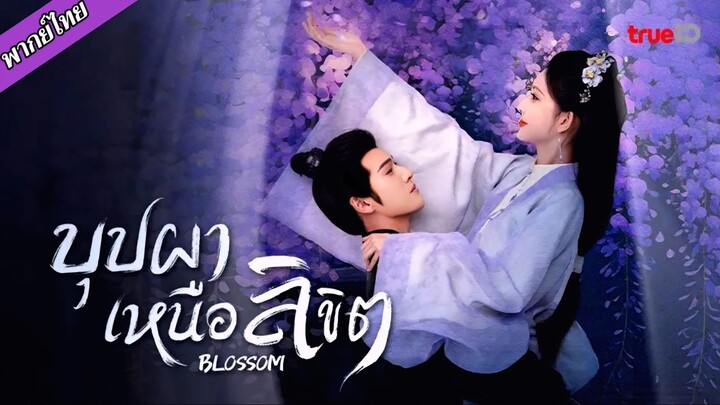 EP.05 บุปผาเหนือลิขิต