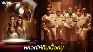 ละครเลือด หลอกให้กินเนื้อคน | สปอยหนัง Cadaver (2020)