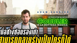 สปอยหนัง The Cobbler ช่างซ่อมรองเท้ามหัศจรรย์ (2014) by Champ Studio