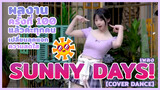 【Cover Dance】 ผลงานครั้งที่ 100 แล้วค่ะทุกคน ！！เปลี่ยนลุคแจกความสดใส เพลง Sunny Days!