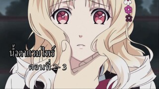 [พากย์นรก] Diabolik Lovers น้ำตาแวมไพร์ ตอนที่ 2-3