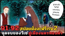 สปอยมังงะฟรีเรน ตอนที่ 91-92 จุดจบของวีเซ่ สู่เมืองนครทองคำ (ซีซั่น 2)