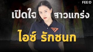 เปิดใจสาวแกร่ง "รักชนก ศรีนอก" ว่าที่ ส.ส.บางบอน พรรคก้าวไกล : FEED