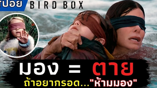 ถ้าอยากรอดห้ามมอง l สปอยหนัง l Bird Box มองอย่าให้เห็น (2018)