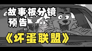 《坏蛋联盟》动画分镜也太生动了！！