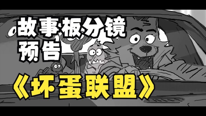 《坏蛋联盟》动画分镜也太生动了！！