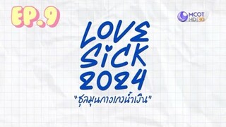 Love sick 2024 ชุลมุนกางเกงน้ำเงิน | EP.9 “ปุณณ์-เอม”