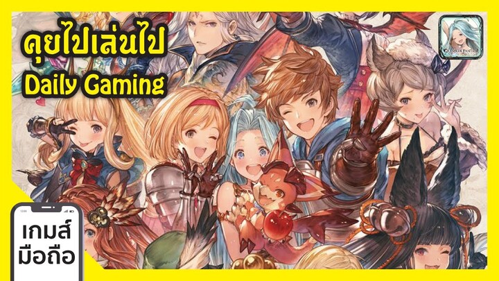 คุยไปเล่นไป ตอน คุยๆๆ อัพเดทเกมส์ Granblue Fantasy Daily Gaming I FreeTimeReview ว่างก็รีวิว