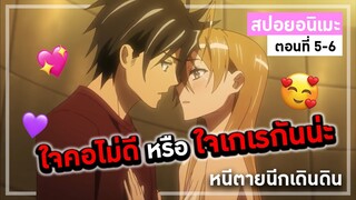 |สปอยเมะ| สู้ซอมบี้เสร็จต้องมีพักผ่อนกันบ้าง!!❤️😉ตอนที่5-6