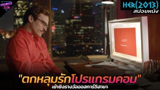 [สปอยหนัง] เมื่อรักกับคนมันเหนื่อย เลยหนีไป"รักกับโปรแกรมคอม"!! | Her (2013)