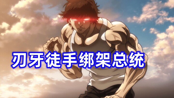 地球上有著名的三位强者，刃牙想成为第四个