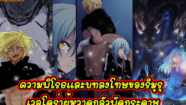 (WNเกิดใหม่ทั้งทีก็เป็นสไลม์ไปซะแล้ว) ความพิโรธและบทลงโทษของริมุรุ เวลโดร่าผู้หวาดกลัวพัดกระดาษ