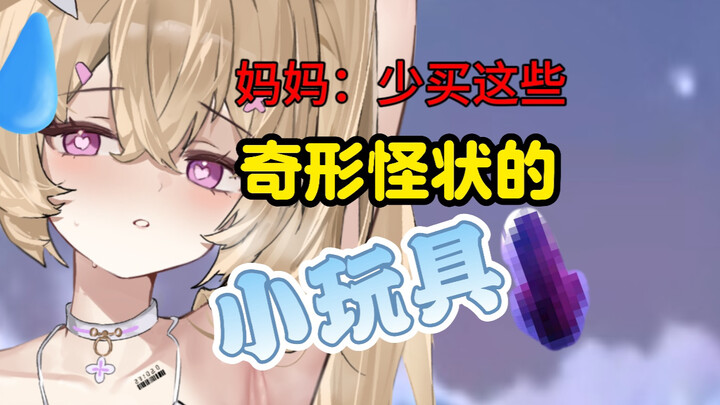 放在床头的“男朋友”被妈妈发现了……