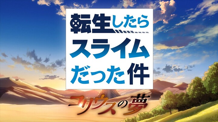 『転生したらスライムだった件 コリウスの夢』オープニング映像（先行公開）｜寺島拓篤「ヒカリハナツ」