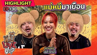 [HIGHLIGHT] หมีLIVEปะ? | EP.130 ชาวเน็ต VS แม่หมี งานนี้มีคนปวดหัว