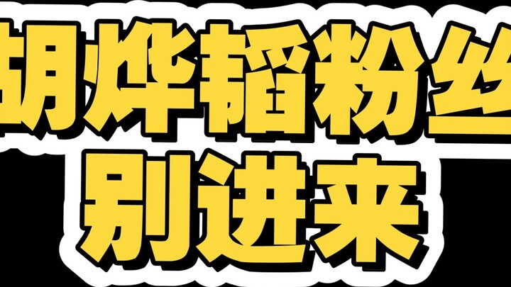 Các fan của Hu Yetao, xin đừng vào đây