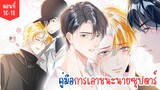 [อ่านมังงะ] คู่มือการเอาชนะนายซุปตาร์ ตอนที่ 16-18