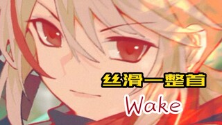 「极致丝滑原神」Wake是这么剪的！