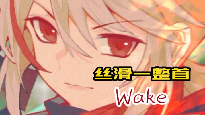 「极致丝滑原神」Wake是这么剪的！