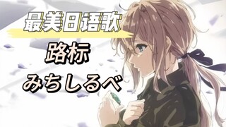 【最美日语歌】紫罗兰永恒花园中的泪奔曲 《みちしるべ》茅原实里 高品质 CD音乐分享