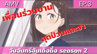 getsuyoubi no tawawa AMV EP.3 / เพื่อนร่วมงานที่ไม่ธรรมดา