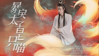 【忘羡/甜宠/双洁】暴戾太子是只喵 第一集   双A互宠