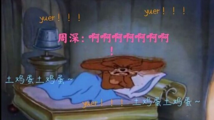 【周深鬼畜】当生米舍友喜欢外放周深视频时（用猫和老鼠打开周星星）