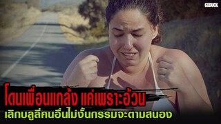 โดนเพื่อนแกล้ง แค่เพราะอ้วน | สปอยหนัง