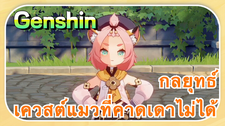 [เก็นชิน，กลยุทธ์] เควสต์แมวที่คาดเดาไม่ได้