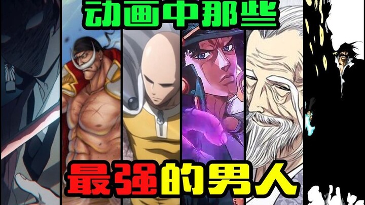 盘点那些动画当中最强的存在！究竟谁才是最逆天最有逼格的人物？！