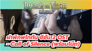 [กีต้าร์ FingerStyle] ผ่าพิภพไททัน ซีซั่น 2 OST
- Call of Silence (พร้อมโน๊ต)