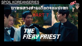 Part 7 โถมคลับไรมูซิ่ง ทรงศักดิ์คือใคร ! แผนการชี้ตัวคนร้าย ! (สปอย Alert!!) The Fiery Priest SS1