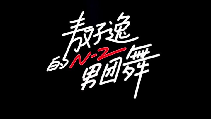 【敖子逸】敖子逸N-Z男团舞(三百万粉丝福利)