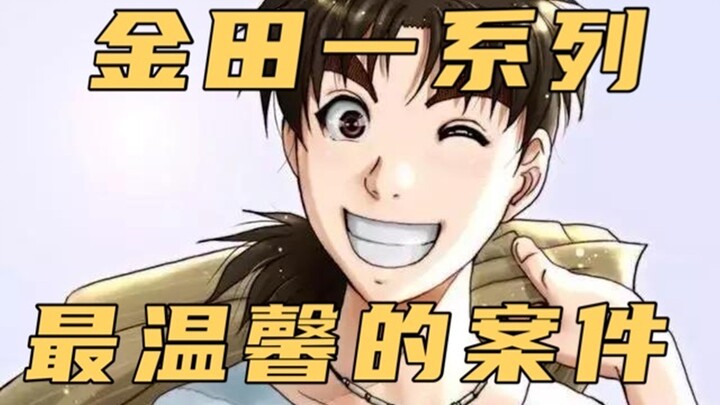 不死人，不赌爷，大团圆结局，金田一短篇集之零下十五度的杀意