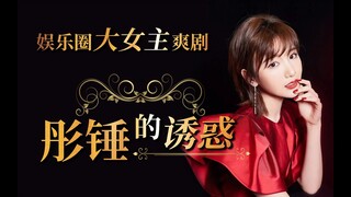 【伪预告】毛晓彤陈翔主演。娱乐圈大女主复仇爽剧《彤锤的诱惑》。