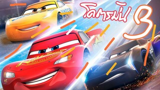 Cars 3 สี่ล้อซิ่ง ชิงบัลลังก์แชมป์ (สปอยโคตรมันส์)