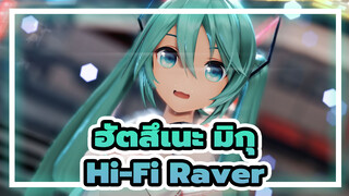 ฮัตสึเนะ มิกุ
MMD/สไตล์YYB
Hi-Fi Raver-ได้โปรด ,ฉันอยากอยู่กับคุณในคืนนี้