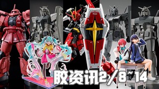 【胶资讯】2/8~14新胶资讯，一身赤红的剧场剑脉，新规盾面的联名元祖~