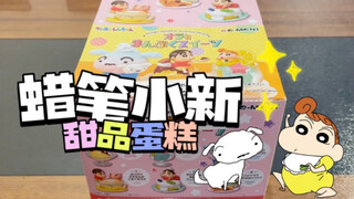 re-ment Shokukan 08 | Hôm nay là "Bánh tráng miệng của Crayon Shin-chan"! (Giọng Shinnosuke) Mở hộp/