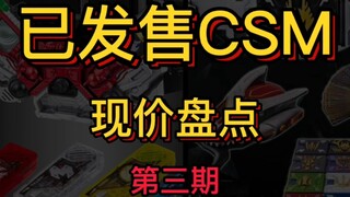 已发售CSM现价盘点第三期！