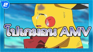 โปเกมอน AMV | "เวลาที่เขาร้องไห้ โลกทั้งใบนี้ก็พ่ายแพ้"_2