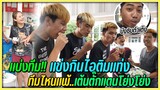 บุกร้านค้า!! แข่งกินไอติมแท่ง ใครแพ้ต้องเต้นข้างถนน | งานนี้มีศึกผัวเมีย