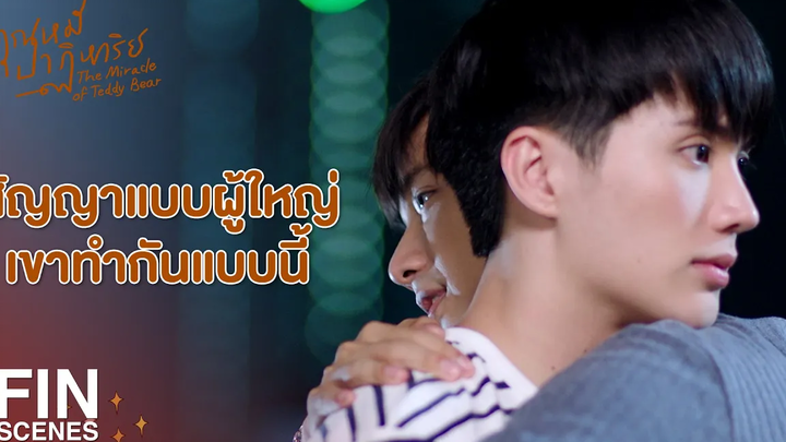 FIN กูจะไม่ยัดเยียดให้มึงเป็นเขา เขาเป็นอดีตไปแล้ว คุณหมีปาฏิหาริย์ EP7