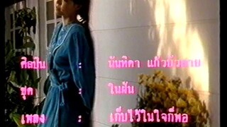 เก็บไว้ในใจก็พอ | ตู่ นันทิดา แก้วบัวสาย