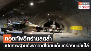 กองทัพอิหร่านสุดล้ำ เปิดภาพฐานทัพอากาศใต้ดินเก็บเครื่องบินขับไล่ | TNNข่าวเที่ยง | 8-2-66